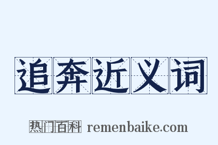 追奔近义词是什么意思的图片
